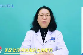 手足多汗怎么办？可以用什么外用药缓解？医生给出用药建议！视频封面
