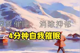 4分钟自我深度催眠冥想，改善抑郁失眠 焦虑视频封面