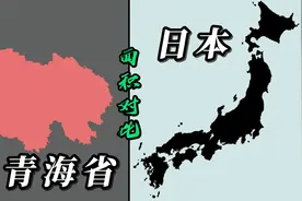 青海省和日本地图面积对比，日本真的不大视频封面