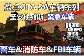盘点【圣安地列斯】的紧急车辆 警车&消防车&坦克视频封面
