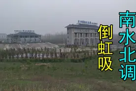 南水北调的“倒虹吸”是什么原理？实拍加讲解视频封面