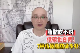 吃脂肪就是吃肥肉？吃不对，低碳也白费！7种优质脂肪请多多补充视频封面