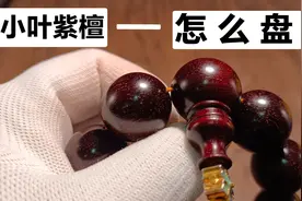 小叶紫檀手串怎么盘玩？视频封面