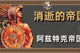 墨西哥人的祖先，居然用活人献祭~视频封面