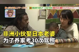 非洲小哥娶日本老婆，为了养家连考30次驾照，日本穷人真实生活视频封面