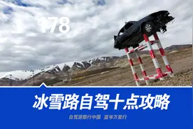 冰雪路自驾车十种技巧驾驶攻略，西藏老司机直说视频封面