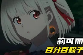 百分百闪避子弹？~七月新番-莉可丽丝第一集视频封面