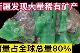 新疆传来好消息，发现超大型稀有金属矿，预估储量占全球总量80%视频封面