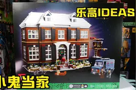 乐高搭建：乐高ideas系列21330小鬼当家，搭建电影里的场景视频封面