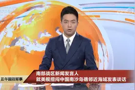 南部战区新闻发言人就美舰擅闯中国南沙岛礁邻近海域发表谈话视频封面