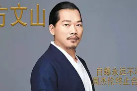 方文山：自曝永远不和周杰伦终止合作，填词价格一字8000不打折视频封面