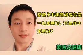 恩替卡韦和替诺福韦是一起服用好，还是分开服用好？视频封面