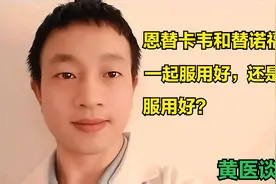 恩替卡韦和替诺福韦是一起服用好，还是分开服用好？视频封面