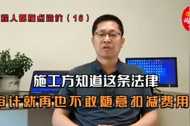 解决审计和施工方争议难题，这个法律条款是锦囊妙计，一定要收藏视频封面