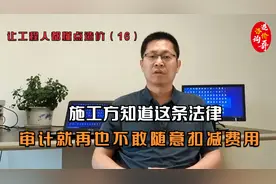 解决审计和施工方争议难题，这个法律条款是锦囊妙计，一定要收藏视频封面