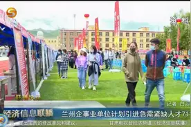 兰州企事业单位计划引进急需紧缺人才711名视频封面