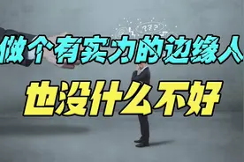 真正的职场高手，在得不到重用时，甘愿做个有实力的边缘人视频封面