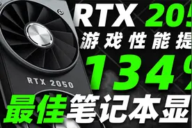 “神卡”RTX 2050公布：4GB显存、性能提升134%，确认无缘挖矿！