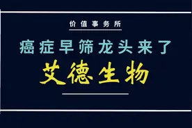 毛利率比茅台还高！赛道比白酒还好！艾德生物，癌症早筛龙头！视频封面