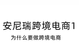 为什么我回广西做跨境电商视频封面