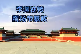 李唐家世——李渊来了一个大逆转走上了一条新道路视频封面