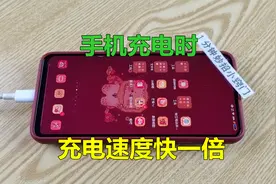 手机充电时，教你一个窍门，让手机充电速度快一倍，一下子充满电视频封面