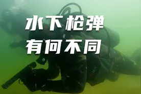 枪如何在水下射击？水下枪弹为何外形怪异？视频封面