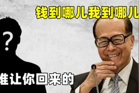 李嘉诚又跑了！逃离英国套现千亿资产，被传花500亿换回中国籍视频封面