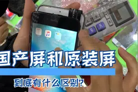 国产屏和原装屏到底有什么区别？华强北小伙给你科普！视频封面