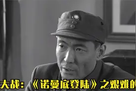 第二次世界大战：《诺曼底登陆》之艰难的登陆战视频封面