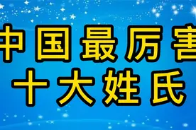 中国最厉害的十大姓氏排名，个个人才辈出，有你的姓氏吗？视频封面