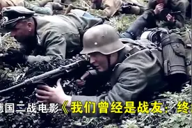 从东线打到西线，向美军投降下场更惨，91岁德军老兵真实经历改编视频封面