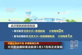 中国出境游升温 多国翘首以待视频封面