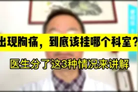 出现胸痛，到底该挂哪个科室？医生分了这3种情况来讲解视频封面