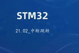 STM32-第四天 02_中断跳转视频封面