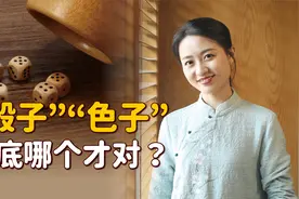 “骰子”和“色子”，到底哪个是shai子？怎么读才对呢？视频封面