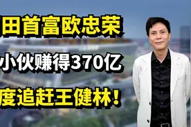 莆田首富欧宗荣：穷小伙靠亏损赚得370亿，一度追赶王健林！视频封面