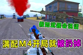 爆笑吃鸡：假如武器会说话，满配M4不如机瞄M24？什么情况？！视频封面