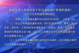 石家庄统一公交专用道设置时间 提升道路通行效率视频封面