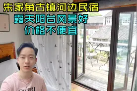上海朱家角古镇河边民宿，一晚上价格不便宜，大家觉得值吗视频封面