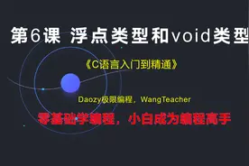 《C语言入门编程100题》第6课 浮点类型和void类型 | Daozy极限视频封面
