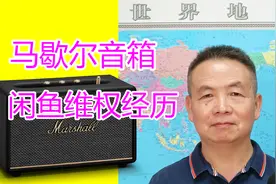 马歇尔音箱闲鱼维权经历，闲鱼平台补贴了我运费，但裁定合理吗？视频封面