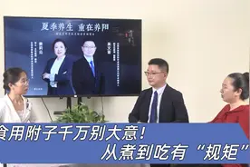 附子虽好却有大毒，正确安全的煎煮方法在这里，务必要遵照！