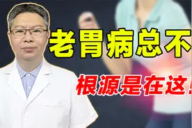 多年老胃病久治不愈，根源其实在这！老中医教你恢复胃肠动力视频封面