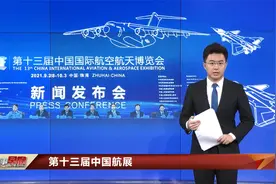第十三届中国航展将于9月底开幕 700家国内外企业参展视频封面