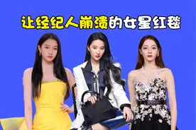 让经纪人崩溃的女星红毯，关晓彤毛晓彤高定弄脏，刘亦菲救场匆忙视频封面