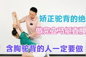 含胸驼背的人一定要做，矫正驼背的绝招，做完立马挺直腰背视频封面