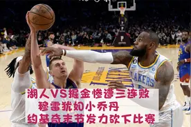 湖人VS掘金惨遭三连败，穆雷犹如小乔丹，约基奇末节发力砍下比赛视频封面