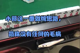 小哥这一番做牌思路，简称没有任何的毛病，十三不靠就这么简单视频封面