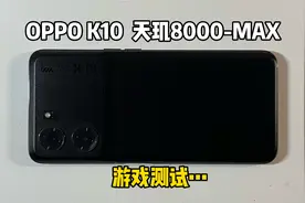 1000多买的OPPO K10，6.59寸LCD屏，天玑8000-MAX游戏体验如何？视频封面